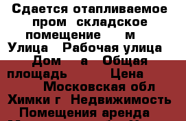 Сдается отапливаемое пром.-складское помещение 300 м2  › Улица ­ Рабочая улица › Дом ­ 2а › Общая площадь ­ 300 › Цена ­ 125 000 - Московская обл., Химки г. Недвижимость » Помещения аренда   . Московская обл.,Химки г.